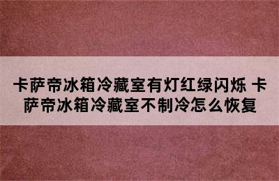 卡萨帝冰箱冷藏室有灯红绿闪烁 卡萨帝冰箱冷藏室不制冷怎么恢复